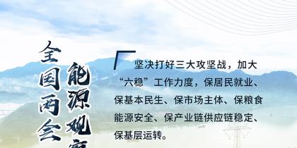 讀圖｜2020政府工作報(bào)告中這些內(nèi)容，和能源電力有關(guān)！