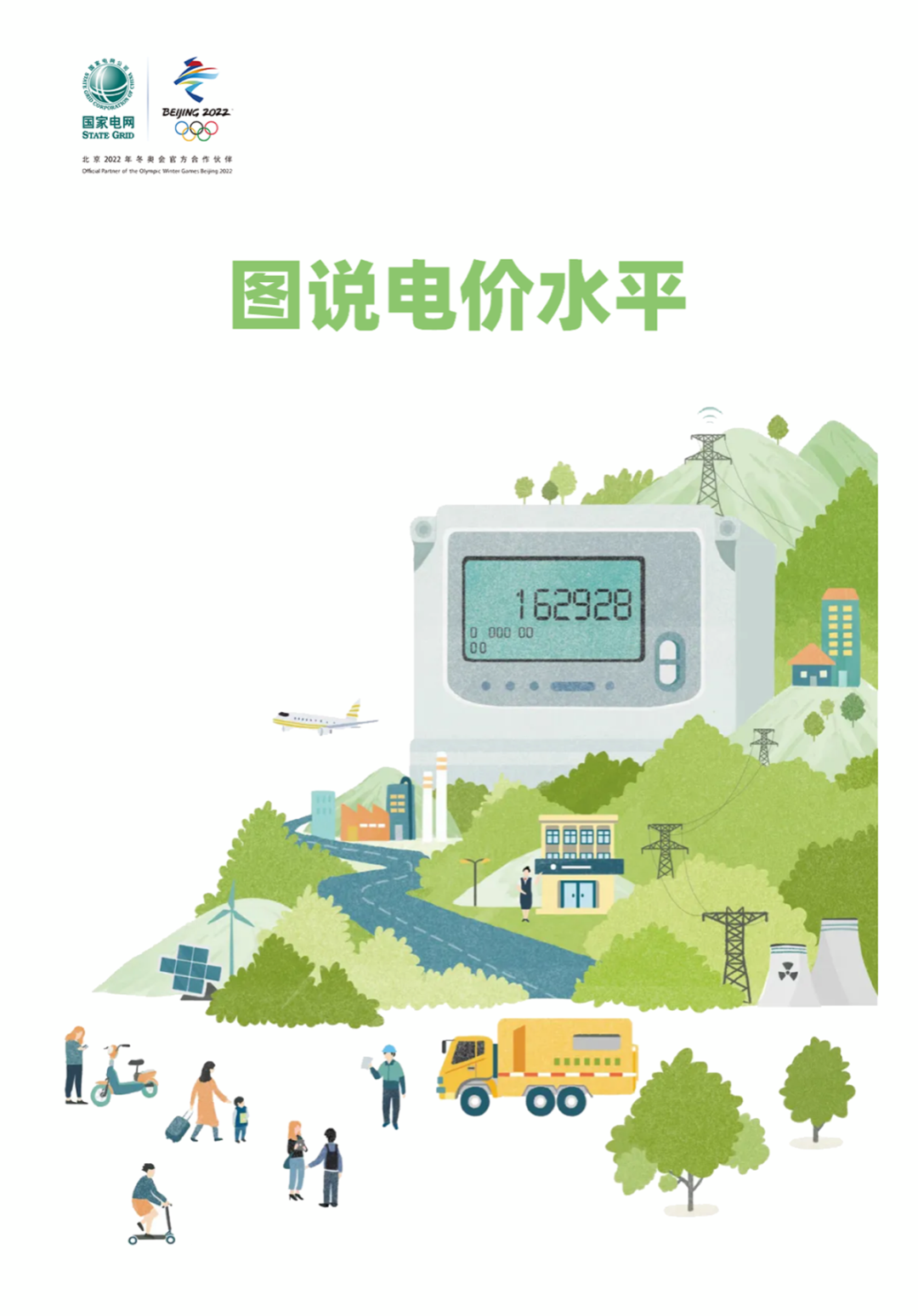 國家電網(wǎng):圖說電價水平